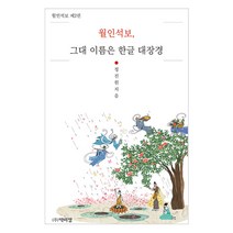 월인석보 그대 이름은 한글 대장경, 박이정, 정진원
