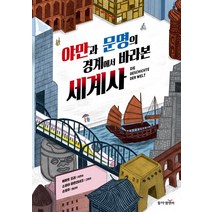 야만과 문명의 경계에서 바라본 세계사, 동아엠앤비, 에발트 프리