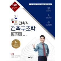 2022 김창훈 건축직 건축구조학 기본서:7 9급 공무원/ 군무원/ 교육청/ 공사 시험대비, 예문사