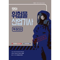 모아 위험물산업기사 퀵마스터, 모아펙토리
