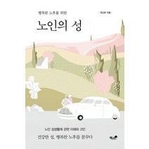 행복한 노후를 위한 노인의 성:노인 성생활에 관한 이해와 고민 / 건강한 성 행복한 노후를 꿈꾸다, 책과나무, 권신란
