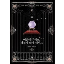 이혼해 주세요 황제가 돼야 해서요 2:류주연 장편소설, 동아, 류주연