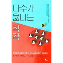 다수가 옳다는 착각:다수파 독재를 극복할 수 있는 새로운 합의 형성 원리, 지식노마드, 로렌스 E. 서스킨드 제프리 L. 크루익생크