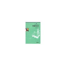 안네의 일기(홍신엘리트북스 28), 홍신문화사, 안네 프랑크