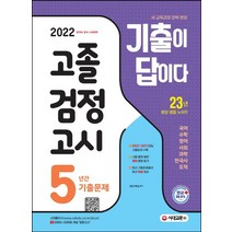 기출이 답이다 고졸 검정고시 5년간 기출문제(2022):2021~2017 기출문제&해설 수록 / 무료 동영상 강의 제공, 시대교육