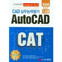 [성안당]CAD 실무능력평가 1.2급 AUTOCAD, 성안당