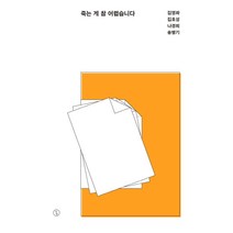 [참언론시사인북]죽는 게 참 어렵습니다 - 시사IN 저널북 (SJB) 2, 참언론시사인북, 김영화김호성나경희송병기