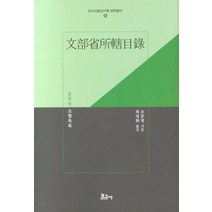문부성 소할목록, 보고사, 조준영