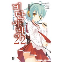 비탄의 아리아 22:어나니머스 데스(혜성이여 백일몽에 잠들라), 서울문화사, 아카마츠 츄가쿠 저/코부이치 그림/유미란 역