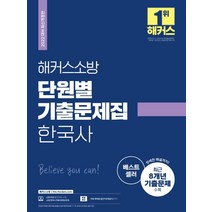 2022 해커스소방 단원별 기출문제집 한국사