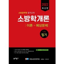 2022 소방학개론 이론+예상문제 1차 필기:소방공무원 합격교재, 예문사