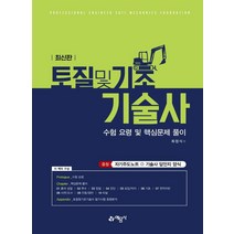 토질 및 기초기술사 수험 요령 및 핵심문제 풀이, 예문사, 최정식
