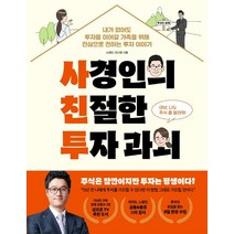 사경인의 친절한 투자 과외:내가 없어도 투자를 이어갈 가족을 위해 진심으로 전하는 투자 이야기, 페이지2북스, 사경인이지영