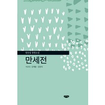 만세전:염상섭 장편소설, 글누림, 염상섭