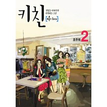[서울문화사(만화)]키친 2, 서울문화사(만화)