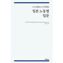 일본 노동법 입문, 박영사, 미즈마치 유우이치로 저이승길