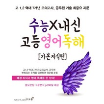 수능X내신 고등 영어 독해: 기본 지식편:고 1 2 역대 7개년 모의고사 공무원 기출 최중요 지문, 타보름