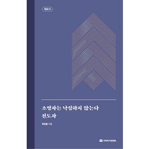 [국제제자훈련원(DMI.디엠출판유통)]소명자는 낙심하지 않는다 / 전도자 : 목회 1 - 옥한흠 전집 주제 3 (양장), 국제제자훈련원(DMI.디엠출판유통)