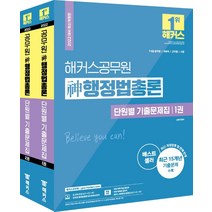 [해커스공무원]2022 해커스공무원 神 행정법총론 단원별 기출문제집 세트 : 신동욱 7급 9급 (전2권), 해커스공무원