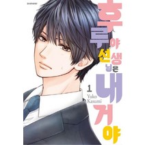 후루야 선생님은 내 거야. 1, 서울미디어코믹스(서울문화사)