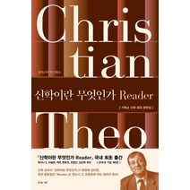 신학이란 무엇인가 Reader:기독교 신학 원전 문헌집, 복있는사람