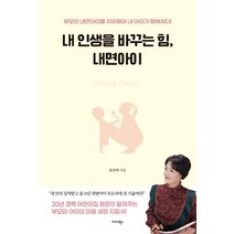 내 인생을 바꾸는 힘 내면아이:부모의 내면아이를 치유해야 내 아이가 행복하다!, 미다스북스