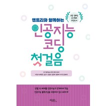 엔트리와 함께하는 인공지능 코딩 첫걸음, 아티오, 이정서배국환김진수전용욱장준혁정현재이수정양태규대구컴퓨팅교사연구회(CASD