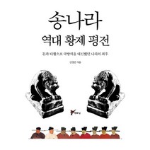 송나라 역대 황제 평전:돈과 타협으로 국방력을 대신했던 나라의, 주류성, 강정만