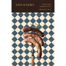 독일의 음식문화사:무엇이 독일을 독일답게 만드는가, 니케북스, 우어줄라 하인첼만