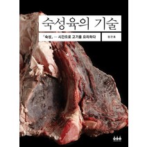 숙성육의 기술:숙성 - 시간으로 고기를 요리하다, 그린쿡, 정건호
