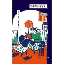 편애하는 문장들:지극히 사소한 밑줄로부터, 큐리어스(Qrious), 이유미