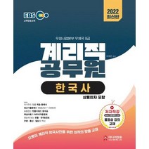 2022 EBS 우정사업본부 9급 계리직 공무원 한국사:동영상 강의 최근기출문제(2021~2008) 상용한자 마무리적중문제, 미디어정훈