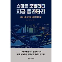 스마트 모빌리티 지금 올라타라:미래 이동 수단이 바꿀 인류의 삶, 매일경제신문사, 모빌리티 강국 보고서 팀