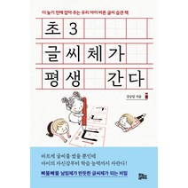 초3 글씨체가 평생 간다, 유노라이프