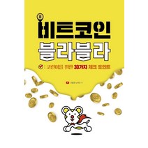 [지식오름]비트코인 블라블라 : 코린이를 위한 30가지 체크 포인트, 지식오름, 크립토 노마드