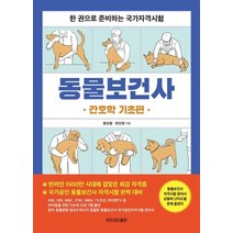 동물보건사: 간호학 기초편:한 권으로 준비하는 국가자격시험, 리드리드출판
