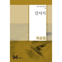 [평민사]간사지 - 한국희곡명작선 94, 평민사, 최송림