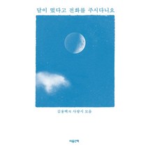 달이 떴다고 전화를 주시다니요:김용택의 사랑시 모음, 마음산책, 김용택