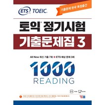 ETS 토익 정기시험 기출문제집 1000 Vol 3 READING(리딩):All New 최신 기출 7회, YBM