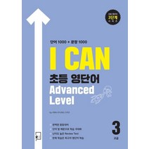 [리나북스]I Can 초등 영단어 Advanced Level 고급3 단어 1000   문장 1000, 리나북스