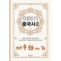 [청아출판사]이야기 중국사 2 (보급판) : 후한 시대부터 송나라까지, 청아출판사, 김희영