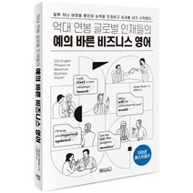 억대 연봉 글로벌 인재들의 예의 바른 비즈니스 영어:MP3 음원 제공, 베이직북스