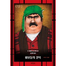 바보들의 결탁(40주년 기념판):존 케네디 툴 장편소설, 연암서가, 존 케네디 툴