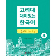 고려대 재미있는 한국어 4: 듣기, 고려대학교출판문화원
