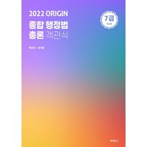 [박영사] 2022 ORIGIN 종합행정법 총론 객관식 7급, 박영사