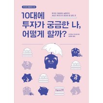10대에 투자가 궁금한 나 어떻게 할까?:투자의 개념부터 실행까지 새내기 투자가가 알아야 할 모든 것, 오유아이, 다카하시 마사야