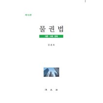 물권법:이론 사례 판례, 법문사, 김준호