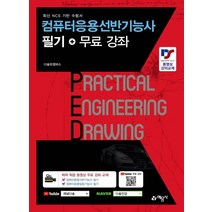 컴퓨터응용선반기능사 필기+무료강좌, 예문사