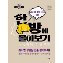 수능국어 기출문제 한방에 몰아보기: 경제ㆍ법ㆍ철학ㆍ논리 지문(2022)(2023 수능대비), 지형