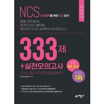 2022 고시넷 코레일 한국철도공사 NCS 오픈봉투모의고사 8회:의사소통능력 + 수리능력 + 문제해결능력